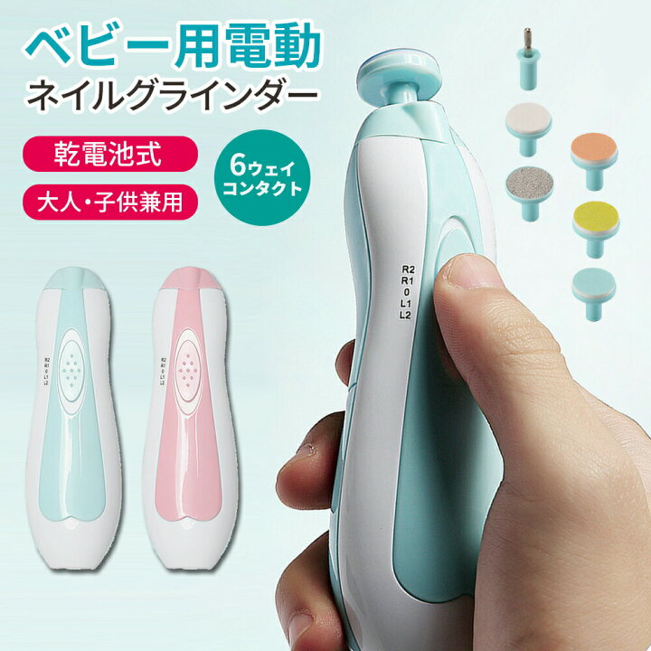 楽天市場 爪切り 電動 赤ちゃん ベビー セット アタッチメント ライト搭載 乾電池式 爪 ネイルグラインダー ネイルポリッシャー 新生児 男女兼用 大人 子供用 小学生 高齢者 マニキュアキット ネイル ツール 調節可能 交換式 ヘッド 着脱式 360度 省エネ プレゼント Favori 楽天市場 爪切り 電動 赤ちゃん ベビー セット アタッチメント ライト搭載 乾電池式 爪 ネイルグラインダー ネイルポリッシャー 新生児 男女兼用 大人 子供用 小学生 高齢者 マニキュアキット ネイル ツール 調節可能 交換式 ヘッド 着脱式 360度 省エネ プレゼント Favori