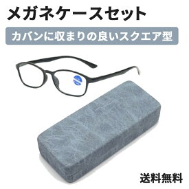 ケースセット ブルーライトカット 眼鏡ケース メガネ 眼鏡 老眼鏡 度入り pcメガネ UVカット 30%カット 紫外線カット パソコン用メガネ 老眼 輻射防止 目の疲れを緩和する 携帯用 頭痛の緩和 目に優しい おしゃれ レディース メンズ