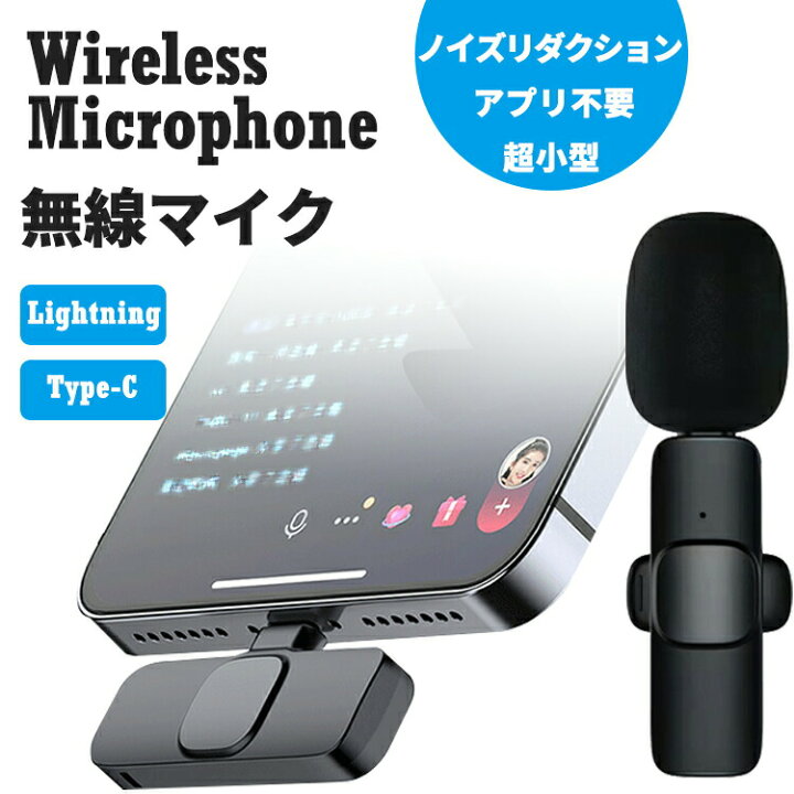 楽天市場 クーポンで500円off ワイヤレスマイク Iphone Android Ipad タブレット スマホ用 マイク 配信 スマホマイク クリップマイク ピンマイク 無線 ワイヤレス Type C ライトニング 充電式 高音質 ノイズキャンセリング 小型 軽量 動画 録音 ハンズフリー Web会議