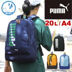 プーマ リュック キッズリュック リュックサック PUMA エイダン 20L J20144 A4 撥水 リフレクター 20リットル 小学生 低学年 高学年 男の子 クラブ 通塾 通学 遠足 デイパック リュック キッズ ジュニア 子ども 子供 カッコイイ オシャレ 男の子 女の子 ブランド 人気