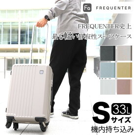 フリクエンター スーツケース リエーヴェ リエーベ 機内持ち込み Sサイズ 軽量 軽い 静音 FREQUENTER LIEVE 33L 機内持込 1-250 静穏性 4輪 旅行 人気 出張 ビジネス トラベル TSAロック 1泊 2泊 3泊 レディース メンズ かわいい おしゃれ 消臭 抗菌 エンドー鞄 LIEVE