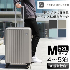 フリクエンター スーツケース リエーヴェ リエーベ Mサイズ 52L 軽量 静音 キャリーケース FREQUENTER LIEVE 大容量 1-252 静穏性 4輪 海外 旅行 人気 出張 ビジネス トラベル TSAロック 4泊 5泊 メンズ レディース ダイヤルロック かわいい おしゃれ 静か 消臭 抗菌