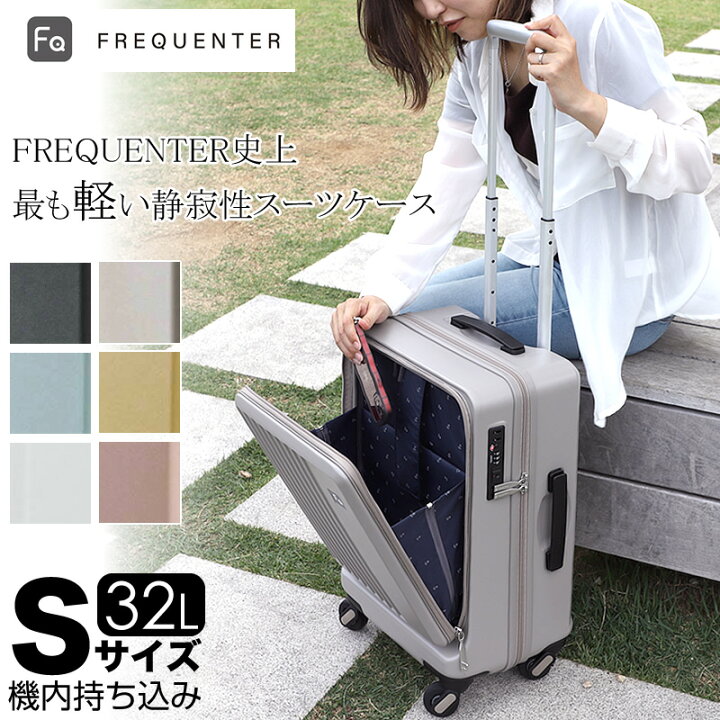 楽天市場】フリクエンター スーツケース リエーヴェ リエーベ Sサイズ 
