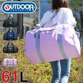 ボストンバッグ アウトドア OUTDOOR PRODUCTS ボストン ショルダーバッグ 2WAY アウトドアプロダクツ 62326 レディース メンズ 男女兼用 61L 3泊 〜5泊 大容量 修学旅行 林間学校 旅行 オシャレ