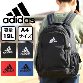 アディダス リュックサック adidas キッズ ジュニア 19L 男の子 男子 デイパック スポーツブランド 入学 入園 通学 学童 遠足 軽量 レジャー 黒 ブラック ネイビー レッド ブルー 小学生 低学年 中学年 高学年 小学校 かっこいい おしゃれ シンプル A4 人気 63794