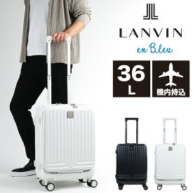 スーツケース 機内持ち込み フロントオープン ストッパー Sサイズ ランバン LANVIN en Bleu ランバンオンブルー 軽量 静音 前開き 36L TSAロック Virage Fastener ヴィラージュ ファスナー キャリーケース 4輪 国内旅行 海外旅行 出張 ビジネス 1泊 2泊 3泊 595315 合宿