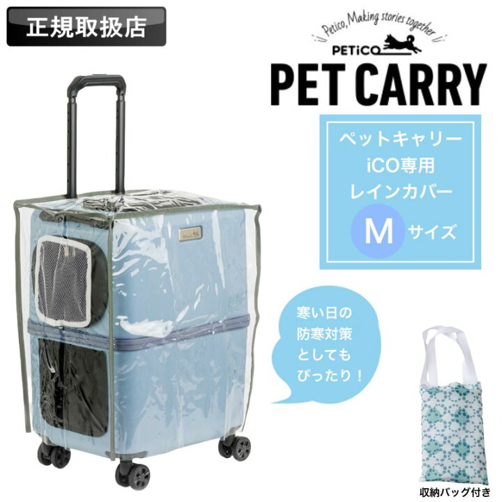 楽天市場】PETiCO ペチコ ペットキャリー用レインカバー レインカバー 