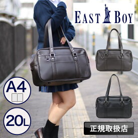 イーストボーイ EASTBOY スクールバッグ スクバ 合皮 女子高生 レディース 手提げ 通学 中学生 高校生 女子 女の子 学校 スクール 学生鞄 通学 学生 ジュニア かばん 合成皮革 ボストン 刺繍 人気 かわいい おしゃれ ブランド ブラック ブラウン 6209300