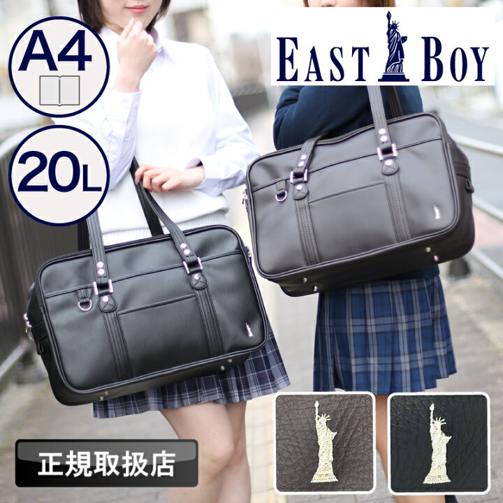 楽天市場】イーストボーイ EASTBOY スクールバッグ スクバ 合皮 女子 