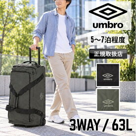 【2026年9月入荷】アンブロ umbro ボストンバッグ メンズ 大容量 3WAY ショルダーバッグ ボストンキャリーバッグ キャスター付き キャリーバッグ 20283 林間学校 修学旅行 63L アウトドア キャンプ 旅行 合宿 部活 遠征 スポーツ 5泊 6泊 7泊 レディース 男女兼用 ブランド