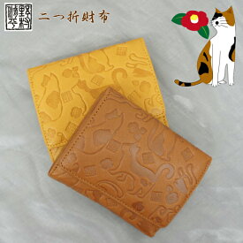 財布 レディース 二つ折り ねこ/野村修平 ねこシリーズ　二つ折り財布/58201/【送料無料】猫 バッグ・小物・ブランド雑貨 財布・ケース レディース財布 かわいい 茶色 黄色 母の日 お誕生日 クリスマス 敬老の日 プレゼント 贈り物 ギフト ママ おばあちゃん お母さん