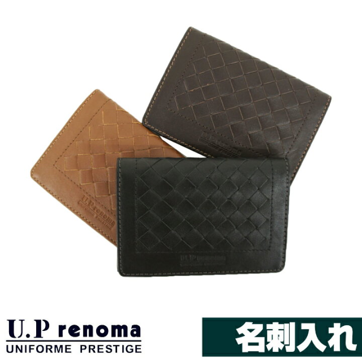 楽天市場 名刺入れ メンズ 本革 U P Renoma ユーピーレノマ 差しメッシュ 牛革 名刺入れ 61r635 小物 ブランド雑貨 財布 ケース カード入れ 名刺ケース カードケース 安い メッシュ 編み込み レザー おしゃれ メンズ 男性用 男子 プレゼント ギフト お誕生日 父の日