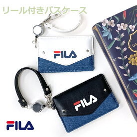 定期入れ 高校生 リール付き FILA フィラ デニムレター パスケース fis-0634 定期入れ 子ども 男の子 男子 パス ケース リール 中学生 小学生 レディース 通勤 伸びる 通学 プレゼント ICカード ストラップ付き 落ちない 女の子 おしゃれ 1面 落下防止 紛失防止 icカード