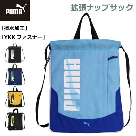 ナップサック 男の子 体操着 PUMA プーマ エイダン 拡張ナップサック j20146 プールバッグ ナイロン 体操 服 入れ 小学校 小学生 リュック スポーツ 体操服入れ 体操着入れ おしゃれ 男子 体操服袋 巾着袋 ナップザック ランドセルの上 サブバッグ 大きめ 入学グッズ 高学年