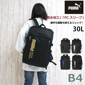 高校 通学 リュック 男子 PUMA プーマ アクティブ デイパック 30L j20292 はっ水 スポーツブランド 通学リュック 中学 撥水 大学生 大容量 黒 丈夫 おしゃれ スクエアリュック 通学用 部活 サブバッグ スポーツ a4 b4 人気 入学 新学期 修学旅行 リュックサック 林間学校