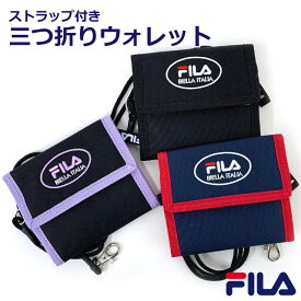 キッズ 財布 男の子 FILA フィラ ブルック 三つ折り財布 7816 紐付き コンパクト 中学生 さいふ おしゃれ 小学生 高校生 ミニ財布 おすすめ 3つ折り財布 女の子 キッズ 財布 小学生 中学生 高校生 スポかわ 人気 ブランド 小さめ 財布 ミニ ネックストラップ 落下防止