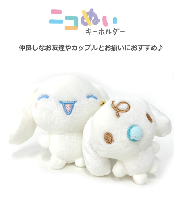 楽天市場】キーホルダー ぬいぐるみ サンリオ シナモロール ミルク 