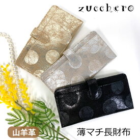 長財布 レディース 本革 日本製 レディース財布 ブランド 革 開運 金運 レザー ロングウォレット おしゃれ プレゼント 財布 サイフ 長サイフ 女性 実用的 ドット カード入れ 大容量 かわいい 小銭入れ 使いやすい 人気 クリスマス 誕生日 ゴールド 黒 銀 zucchero 55492