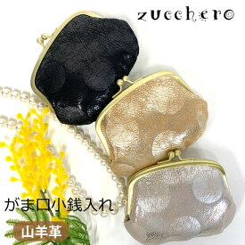 がま口財布 財布 レディース ミニ財布 革 カード入れ 山羊革 プレゼント 口金財布 札入れ 小銭入れ コンパクト サイフ ウォレット 人気 おしゃれ 祖母 おばあちゃん お母さん 誕生日 クリスマスプレゼント レディース財布 女性用 黒 金 銀 金運 開運 日本製 zucchero 55493