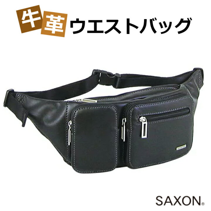 楽天市場 ウエストポーチ メンズ 革 Saxon サクソン 牛革 ウエストバッグ 5041 ウエストバック 消臭 メンズバッグ 黒 ブラック 人気 おしゃれ 皮 レザー 本革 通勤 紳士 男性用 おじいちゃん お父さん 祖父 バレンタイン クリスマス 誕生日 父の日 プレゼント ギフト