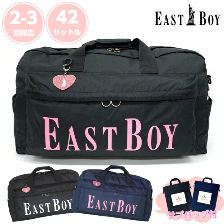 楽天市場 ボストンバッグ 修学旅行 女の子 East Boy イーストボーイ ヴィヴィ ボストン 巾着付き 42l Eba19 ショルダー付き 可愛い ボストン バッグ 中学生 高校生 林間学校 バック 旅行 女子 小学生 小学校 合宿 2泊 3泊 修学 旅行 カバン レディース 宿泊学習 黒