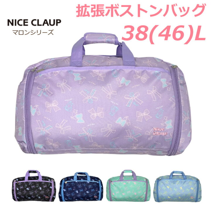 楽天市場】ボストンバッグ 修学旅行 NICE CLAUP ナイスクラップ マロン 