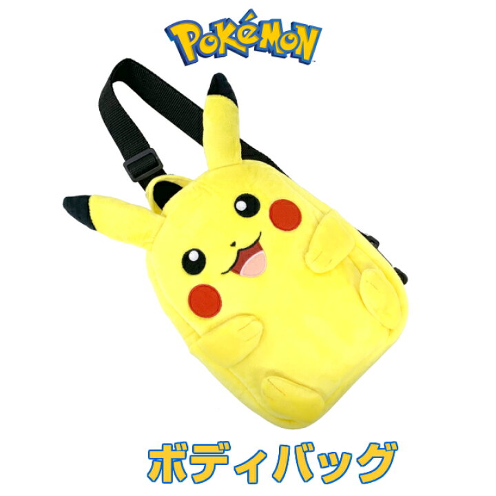 楽天市場 ポケモン ぬいぐるみ バッグ ポケットモンスター ぬいぐるみボディバッグps 0009 ピカチュウ グッズ ポケモングッズ ボディバッグ キッズ 男の子 かわいい 女の子 2歳 3歳 4歳 5歳 幼稚園 子供 保育園 人気 キャラクター リュック 誕生日 プレゼント ふわふわ