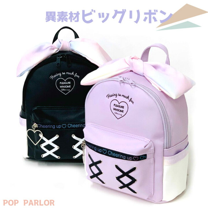 楽天市場 ラッピング袋無料 ミニリュック 女の子 小学生 おしゃれ Pop Parlor グラデリボン ミニdパック Wus 613 かわいいリュック キッズリュック 低学年 人気 幼稚園 小学校 ミニ 小さめ かわいい 韓国ファッション バッグ りぼん ビッグリボン 小学生 紫 黒 誕生日