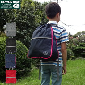 プールバッグ 男の子 小学生 CAPTAIN/STAG キャプテンスタッグ ナイロンナップサック 122400 水泳バッグ 中学生 スイムバッグ ナイロン 中身が見えない スイミングバッグ リュック 体操着入れ 小学校 男子 体操服入れ かっこいい 高学年 林間学校 サブバッグ ランドセルの上