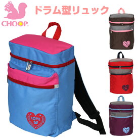 【リュック キッズ】(シュープ)CHOOP ドラム型リュックサック 小学校低学年サイズ[1233]リュック 通学 子供 ジュニア かわいい おしゃれ デイパック 女の子 ブラウン レッド パープル ブルー キッズ・ベビー・マタニティ キッズ バッグ・ランドセル リュックサック