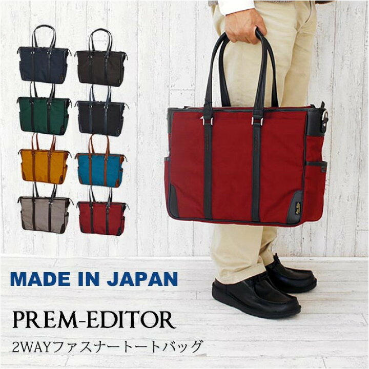 楽天市場 ビジネスバック メンズ Prem Editor プレムエディター 2way ビジネストートバッグ 2751 ビジネスバッグ トートバッグ ブリーフケース ナイロン レディース 通勤 通勤バッグ 人気 男性 男 女性 かっこいい おしゃれ ブラック ネイビー レッド 日本 Japan Rcp