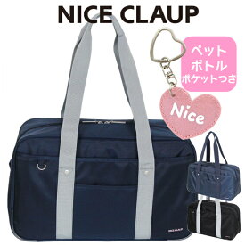 スクールバッグ サブバッグ 中学生 NICE CLAUP(ナイスクラップ)ナイロンスクールバッグ nc377 ハート型キーホルダー付き 女子高生 スクールボストン スクールバック ナイロン ボトルポケット付き スクバ 高校生 女子 a4 大容量 かわいい 通学バッグ 黒 紺 おしゃれ 入学