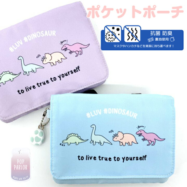 楽天市場 ポケット ポーチ 女の子 Pop Parlor ラブダイナソー フラットショルダー Wph 531 移動ポケット ポシェット キッズ 小学生 女の子 高学年 低学年 誕生日プレゼント かわいい クリップ ショルダー ポーチ 移動 水色 パープル 紫 キョウリュウ おしゃれ マスク入れ