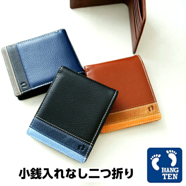 楽天市場 Hang Ten ハンテン 二つ折り財布 小銭入れなし 61ht05 二つ折り 財布 メンズ レディース 革 小銭入れ無し 男性 サイフ さいふ 2つ折り財布 折りたたみ財布 紳士用 牛革 レザー おしゃれ 人気 おすすめ 売れ筋 ウォレット Rcp プレゼント ギフト バッグ 楽天市場 Hang Ten ハンテン 二つ折り財布 小銭入れなし 61ht05 二つ折り 財布 メンズ レディース 革 小銭入れ無し 男性 サイフ さいふ 2つ折り財布 折りたたみ財布 紳士用 牛革 レザー おしゃれ 人気 おすすめ 売れ筋 ウォレット Rcp プレゼント ギフト バッグ