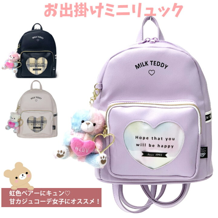 楽天市場 ラッピング袋無料 ミニリュック 女の子 小学生 おしゃれ Milk Teddy ハートテディ ミニdパック Sle 613 かわいいリュック キッズリュック 低学年 高学年 人気 幼稚園 小学校 ミニ 小さめ かわいい 韓国 バッグ クマ ハート チェック 虹色 黒 紫 誕生日