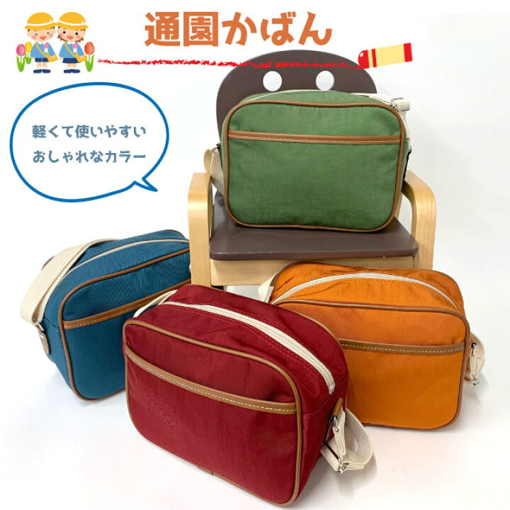 楽天市場 通園バッグ ショルダー 男の子 女の子 日本製 豊岡製 幼稚園かばん 60 1033 通園バック 幼稚園バッグ 保育園 バック かばん 幼稚園 ショルダーバッグ 斜め掛け かわいい 無地 シンプル 定番 人気 キッズ 子供 通園バッグ グリーン レッド オレンジ ブルー