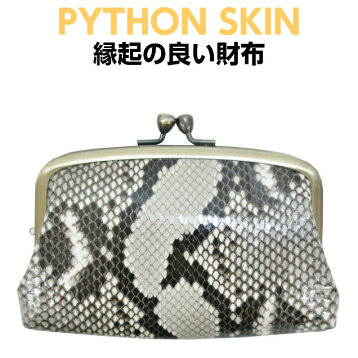 楽天市場 ヘビ 革 財布 ヘビ革 がま口サイフ 7b パイソン パイソン柄 がま口財布 レディース ガマ口財布 女性 蛇革 本革 金運 風水 プレゼント 母の日 敬老の日 年配向 母 祖母 おばあちゃん ギフト 誕生日 バッグ 小物 ブランド雑貨 財布 ケース レディース財布