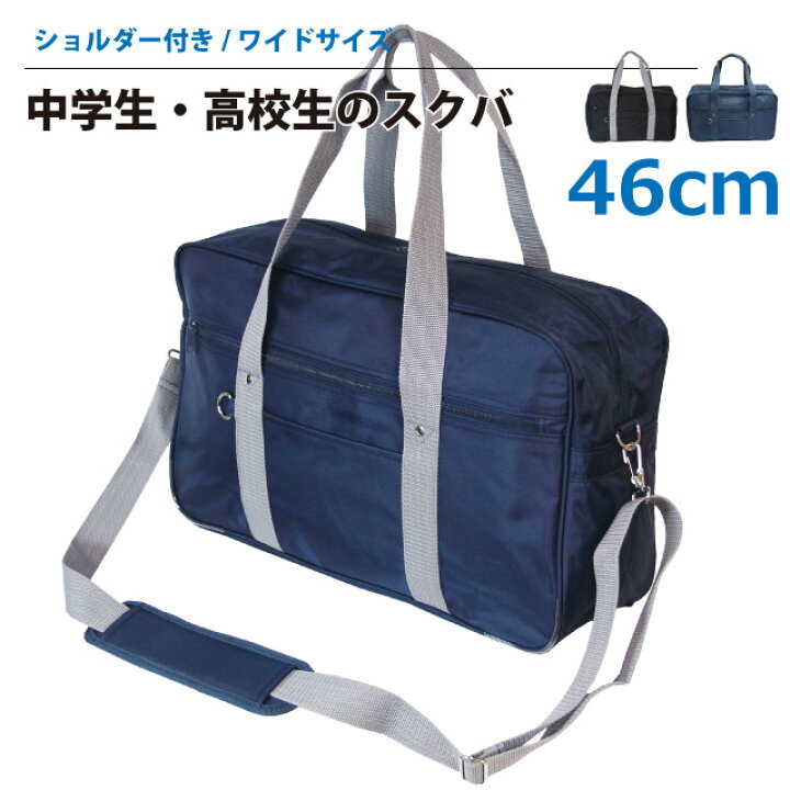 楽天市場 スクールバッグ ショルダー サブバッグ Abyss Of Time スクールバック 46cm ワイドタイプ 3308 スクバ 通学バッグ 中学生 高校生 通学ショルダー 大きめ 大容量 男子 通学カバン 斜めがけ ナイロン スクールボストン 入学祝い 高校 中学 新学期 入学準備 紺 黒