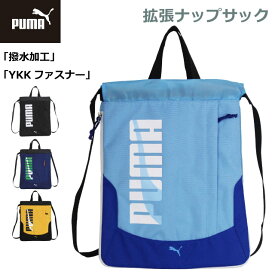 ナップサック 男の子 体操着 PUMA プーマ エイダン 拡張ナップサック j20146 プールバッグ ナイロン 体操 服 入れ 小学校 小学生 リュック スポーツ 体操服入れ 体操着入れ おしゃれ 男子 体操服袋 巾着袋 ナップザック ランドセルの上 サブバッグ 大きめ 入学グッズ 高学年