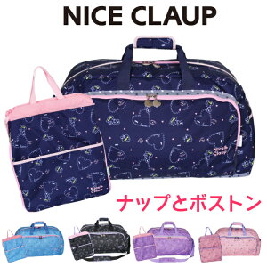 レビューで送料無料 Nice Cluap ナイスクラップ ラブバニー おしゃれな小学生に人気のボストンバッグとナップサックがセットになりました ブラック ネイビー パープル ブルー ピンク Cp 送料無料 修学旅行 バッグ Nice Claup ナイスクラップ ラブバニー ボストンバック