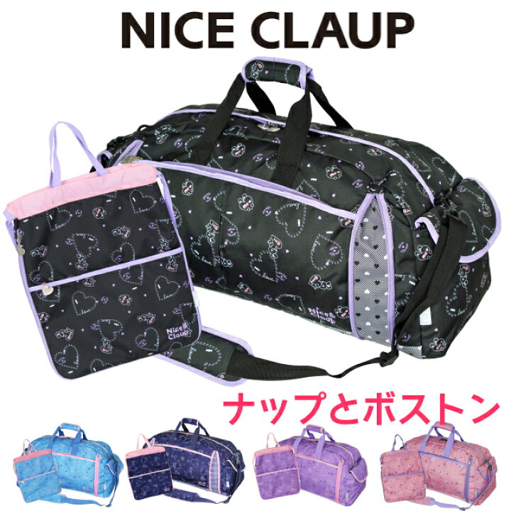 楽天市場 送料無料 修学旅行 バッグ Nice Claup ナイスクラップ ラブバニー 拡張ボストンバッグ ナップサックセット Nc352 Nc359 キッズ ジュニア バッグ ボストンバッグ かわいい 大型 3泊 小学生 女の子 女子 林間学校 2泊 大容量 セット お揃い 黒 紺 紫 ピンク 水色