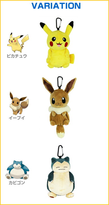 楽天市場 ポケモン ぬいぐるみ ポーチ ポケットモンスター カラナビ付き ぬいぐるみポーチ Ps 0014 ピカチュウ イーブイ カビゴン グッズ ポケモングッズ 小物入れ キッズ 男の子 かわいい 女の子 幼稚園 子供 保育園 人気 キャラクター プレゼント キーホルダー 大人