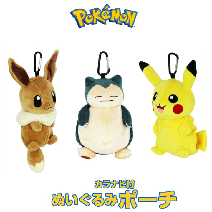 楽天市場 ポケモン ぬいぐるみ ポーチ ポケットモンスター カラナビ付き ぬいぐるみポーチ Ps 0014 ピカチュウ イーブイ カビゴン グッズ ポケモングッズ 小物入れ キッズ 男の子 かわいい 女の子 幼稚園 子供 保育園 人気 キャラクター プレゼント キーホルダー 大人