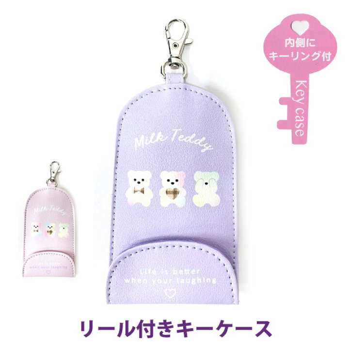 楽天市場 キッズ キーケース リール付き Milk Teddy ミックスベア リール付キーケース Sls 470 女の子 鍵入れ かわいい くま 防犯カバー ランドセルにつけられる 伸びる 鍵ケース ゆめかわ キーカバー ランドセル用 紛失防止 通学 入学 小学生 高学年 低学年 定番 防犯
