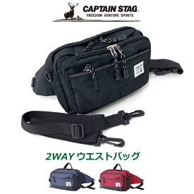 ボディバッグ ウエストバッグ 大容量 ウエストポーチ CAPTAIN STAG キャプテンスタッグ 2way ウエストバッグ 126500 メンズ レディース キッズ 2way ショルダーバッグ 斜めがけ ボディーバッグ 旅行 おしゃれ 大人 メンズバッグ スポーツ ウォーキング ランニング 黒 赤 紺