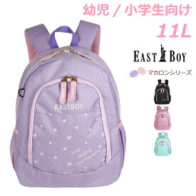 イーストボーイ リュック キッズ 女の子 おしゃれ EAST BOY マカロン リュック 11L eba33 b5 小学生低学年 可愛い 女子 人気 小学生 修学旅行 小学校 幼稚園 通園 通学 通園リュック 遠足 小学校低学年サイズ サブバッグ 林間学校 お稽古 黒 ピンク 紫 緑 ハート ブランド