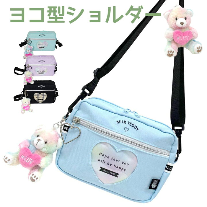 楽天市場】ショルダーバッグ キッズ 女の子 MILK TEDDY ハートテディ 