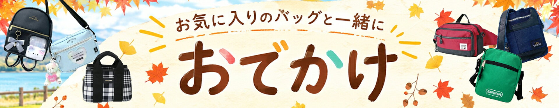 秋のおでかけ