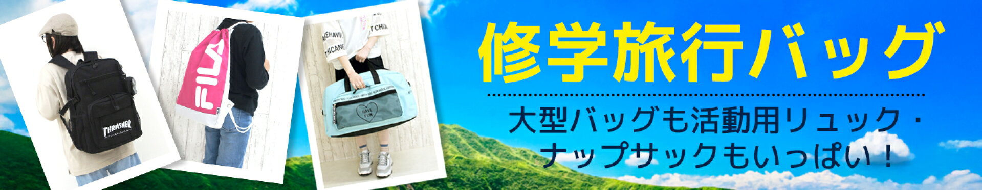 修学旅行