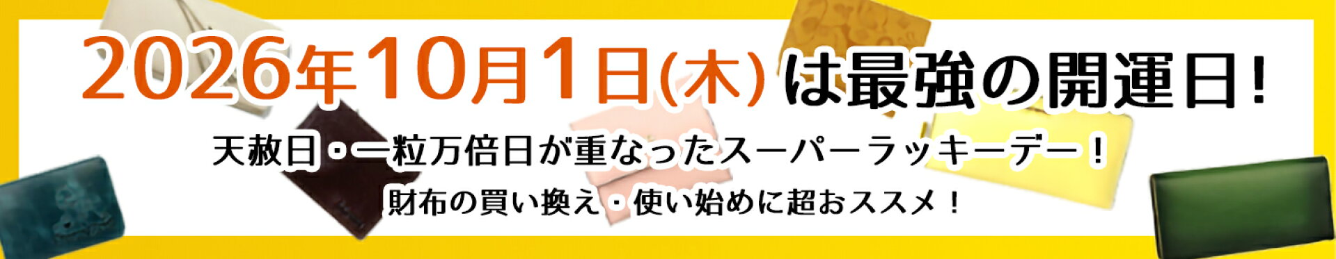 財布買い替え最強日